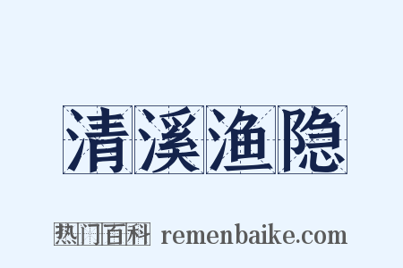 清溪渔隐是什么意思的图片